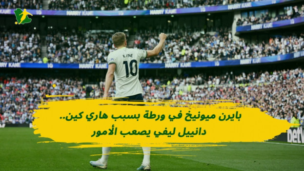 بايرن ميونيخ في ورطة بسبب هاري كين.. دانييل ليفي يصعب الأمور