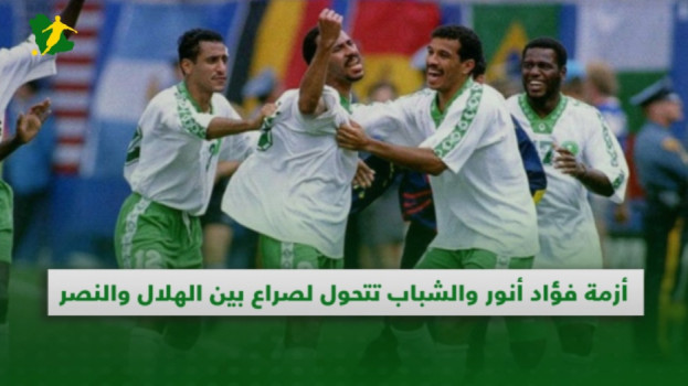 فؤاد أنور والشباب .. أزمة تشعل صراع الهلال والنصر !!