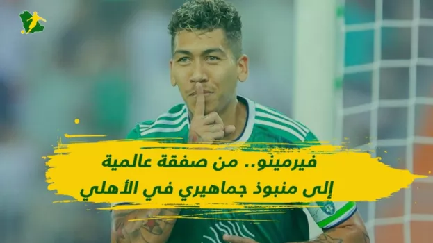 جماهير الأهلي تهدد يايسله .. فيرمنيو إلى الدكة لصالح مهاجم الأخضر