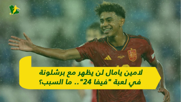 لامين يامال لن يظهر مع برشلونة في لعبة فيفا 24.. ما السبب؟