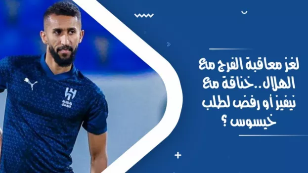مستقبل الفرج مع الهلال..أزمة نيفيز وخيسوس واستغلال النصر للانتقام