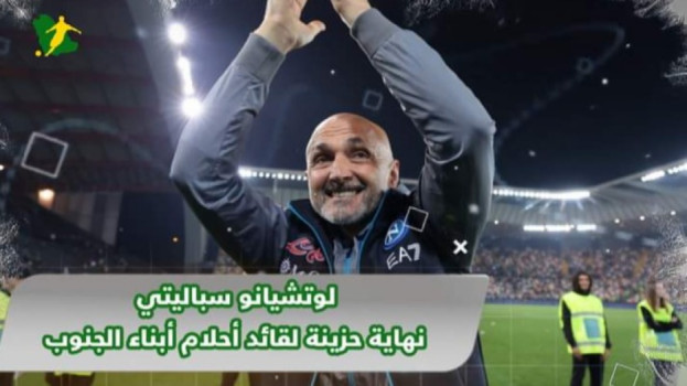 لوتشيانو سباليتي .. قرار صادم ونهاية حزينة لقائد أحلام نابولي