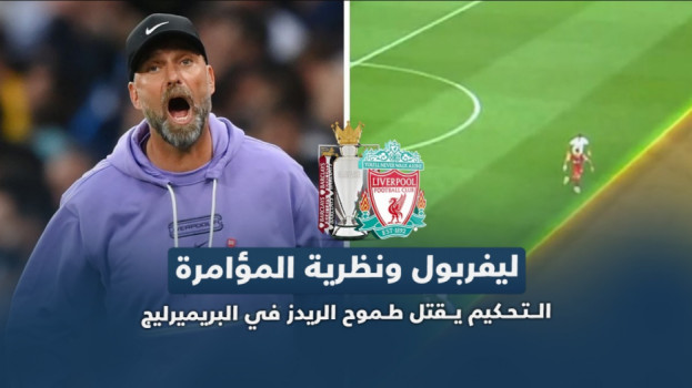 خطأ تحكيمي مثير يقتل ليفربول .. سيناريو 2019 يرعب الريدز