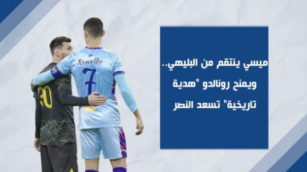 ليونيل ميسي وكريستيانو رونالدو ميسي ينتقم من البليهي.. ويمنح رونالدو هدية تاريخية تسعد النصر