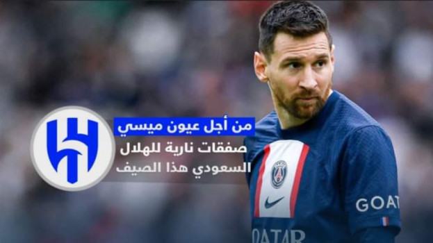 من أجل عيون ميسي.. صفقات نارية للهلال السعودي هذا الصيف 