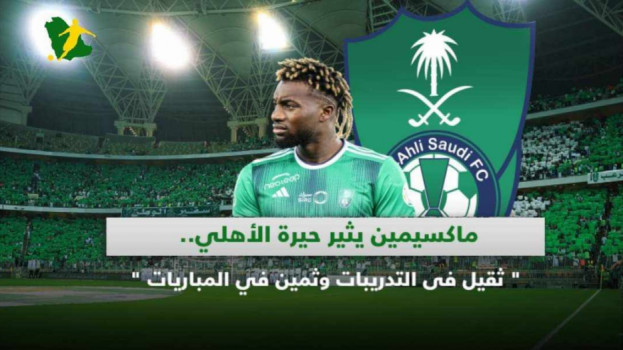 ماكسيمين يثير حيرة الأهلي..ثقيل في التدريبات وثمين في المباريات