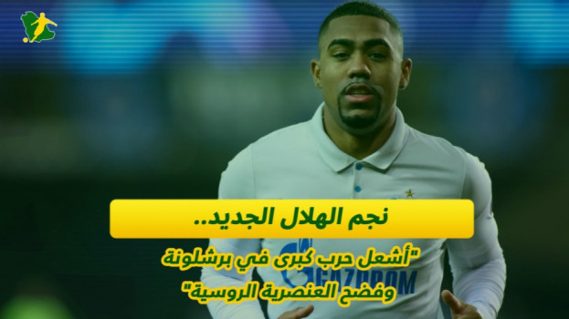 نجم الهلال.. أشعل حرب كبرى في برشلونة وفضح العنصرية الروسية