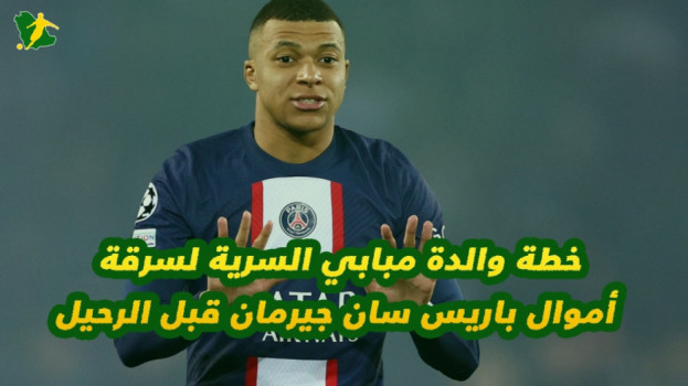 خطة والدة مبابي السرية لسرقة أموال باريس سان جيرمان قبل الرحيل