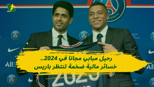 رحيل مبابي مجانا في 2024.. خسائر مالية ضخمة تنتظر باريس