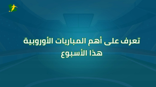 أهم مباريات الأسبوع الأوروبية| كل الأضواء على برشلونة وريال مدريد