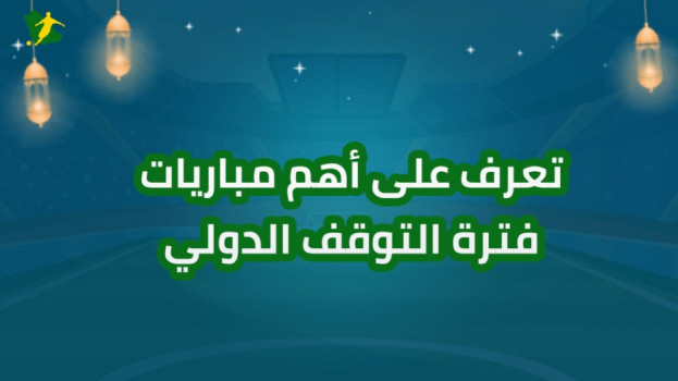 مباريات التوقف الدولي قمم التوقف الدولي| السعودية تتصدر.. وصدام فرنسا وهولندا