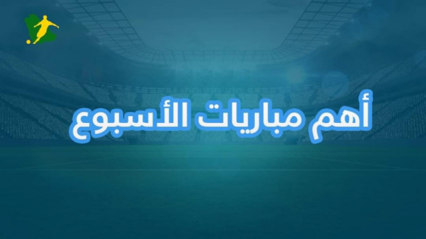 تعرف على أهم مباريات الأسبوع في الملاعب الأوروبية