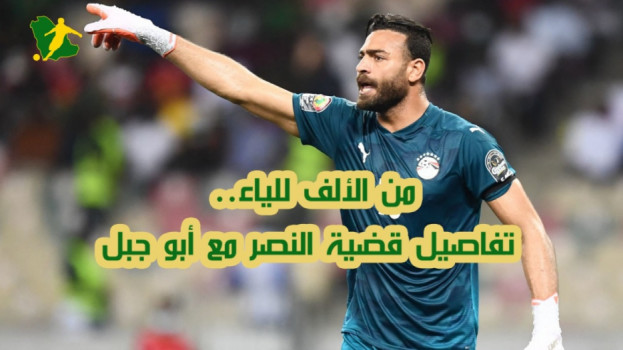 ملخص 7 أشهر.. النصر الخاسر الأكبر في قضية أبو جبل