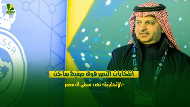 انتخابات النصر فوق صفيح ساخن.. الإنجليزية تهدد مسلي آل معمر