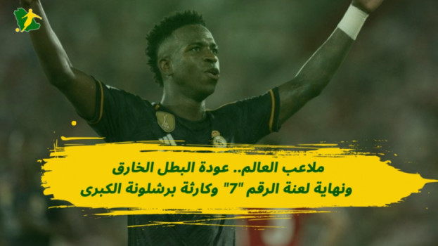 جولة في ملاعب العالم|كارثة برشلونة ..عودة الخارق ولعنة الرقم 7