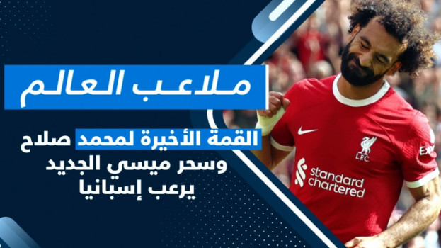 ملاعب العالم| القمة الأخيرة لمحمد صلاح وميسي الجديد يرعب إسبانيا