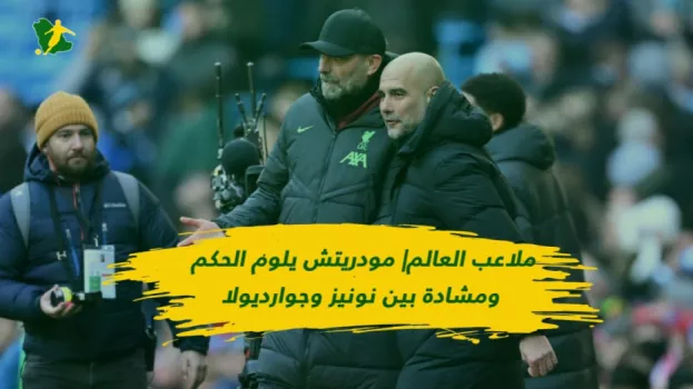 ملاعب العالم| نجم ليفربول يهين جوارديولا ومودريتش يسب الحكم