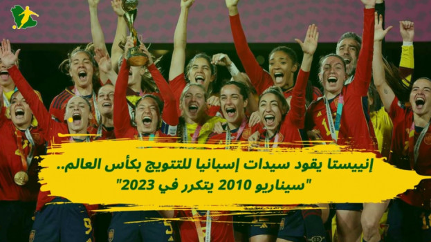 إنييستا يتوج سيدات إسبانيا بكأس العالم.. آلة الزمن تعود لـ 2010