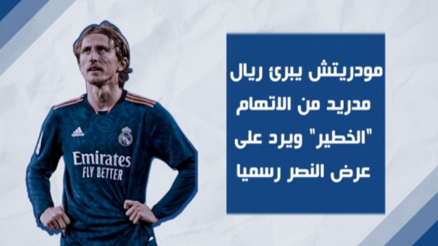 مودريتش يبرئ ريال مدريد من الاتهام الخطير ويرد على عرض النصر