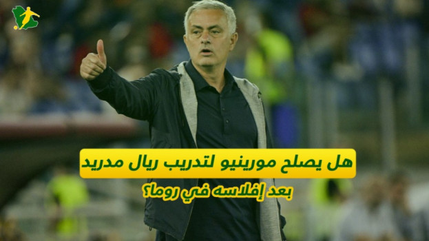 هل يصلح مورينيو لتدريب ريال مدريد بعد إفلاسه في روما؟