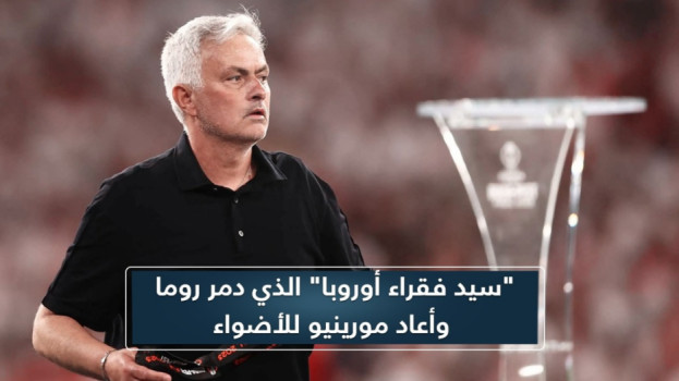 سيد فقراء أوروبا الذي دمر روما وأعاد مورينيو للأضواء