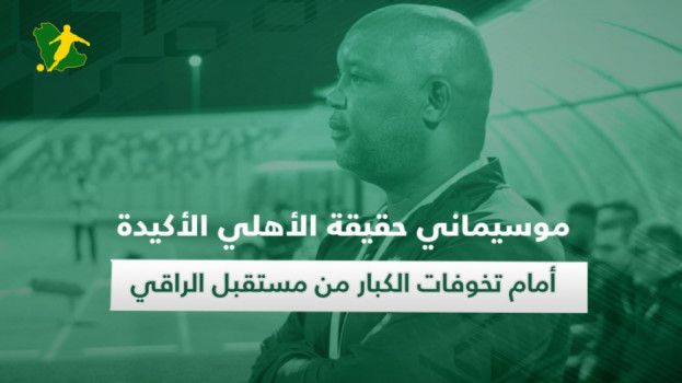 القيد يربك الأهلي ..3 مواقف تصدم الإدارة وموسيماني ينهي الأزمة