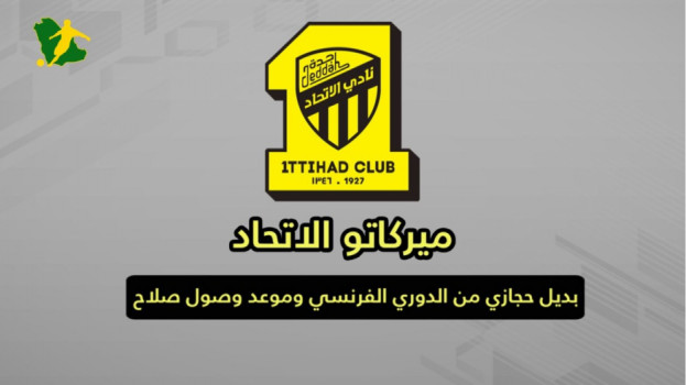 ميركاتو الاتحاد ميركاتو الاتحاد | بديل حجازي من الدوري الفرنسي وموعد وصول صلاح