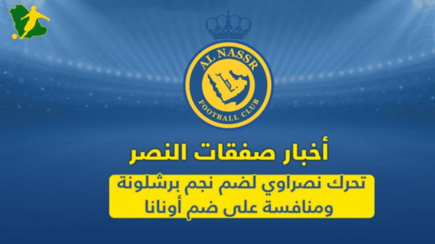 ميركاتو النصر | تحرك نصراوي لضم نجم برشلونة ومنافسة على ضم أونانا