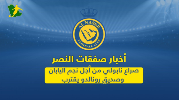 ميركاتو النصر| صراع نابولي من أجل نجم اليابان وصديق رونالدو يقترب