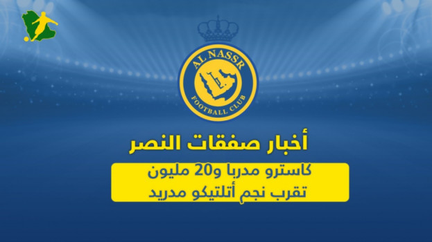 ميركاتو النصر| كاسترو مدربا و20 مليون تقرب نجم أتلتيكو مدريد