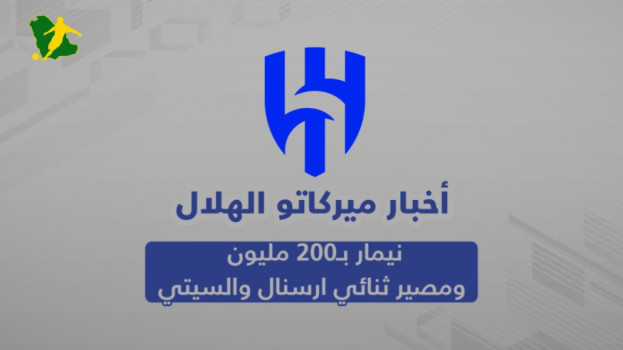 ميركاتو الهلال| نيمار بـ200 مليون ومصير ثنائي ارسنال والسيتي