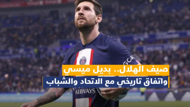 صيف الهلال.. بديل ميسي واتفاق تاريخي مع الاتحاد والشباب