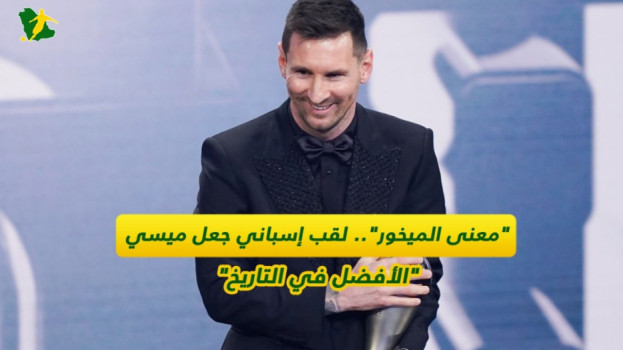 معنى الميخور.. لقب إسباني جعل ميسي الأفضل في التاريخ 