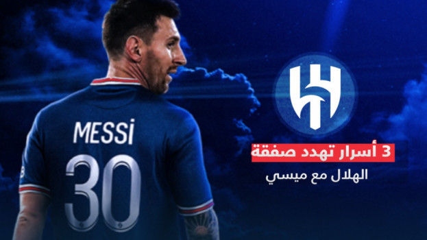 3 أسرار تهدد صفقة الهلال مع ميسي