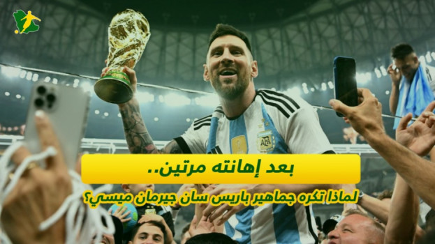 بعد إهانته مرتين.. لماذا تكره جماهير باريس سان جيرمان ميسي؟