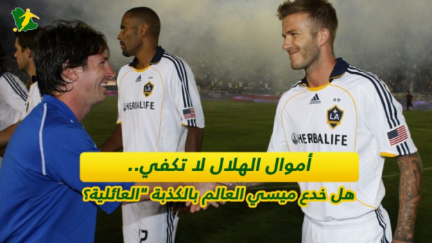 أموال الهلال لا تكفي.. هل خدع ميسي العالم بالكذبة العائلية؟