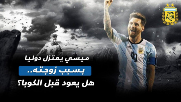 ميسي يعتزل دوليا بسبب زوجته.. هل يعود قبل الكوبا؟ 