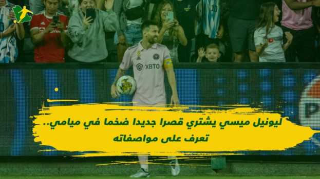 ميسي يذهل العالم بقصر خرافي.. 45 مليون تربعه على عرش الأمريكان