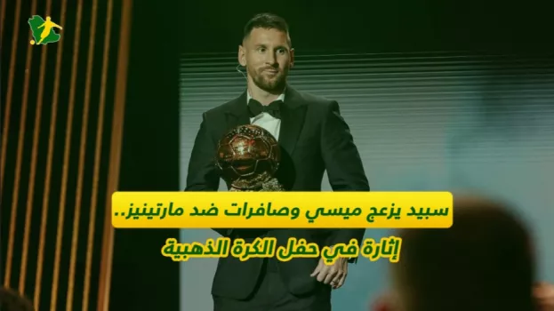 سبيد يزعج ميسي وصافرات ضد مارتينيز.. إثارة في حفل الكرة الذهبية