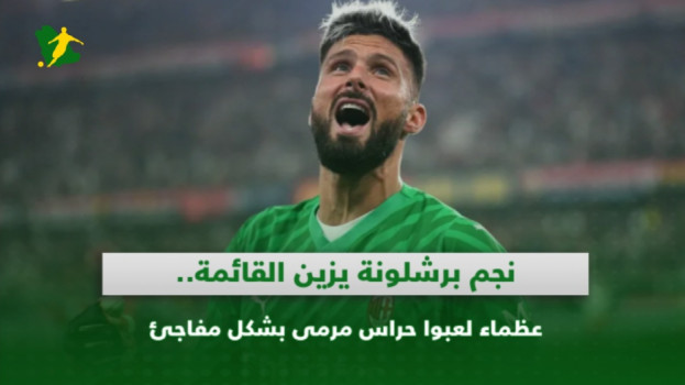 نجم برشلونة يزين القائمة.. عظماء لعبوا حراس مرمى بشكل مفاجئ