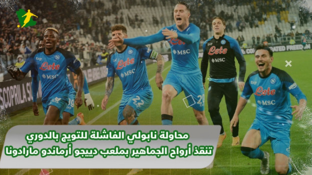 محاولة نابولي الفاشلة للفوز بالكالتشيو تنقذ أرواح الجماهير