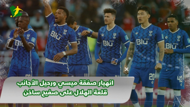 انهيار صفقة ميسي ورحيل الأجانب.. قلعة الهلال على صفيح ساخن