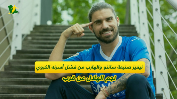 نيفيز صنيعة سانتو والهارب من فشل أسرته الكروي.. نجم الهلال عن قرب