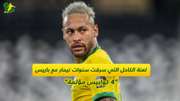 لعنة الكاحل التي سرقت سنوات نيمار مع باريس.. 4 كوابيس مؤلمة
