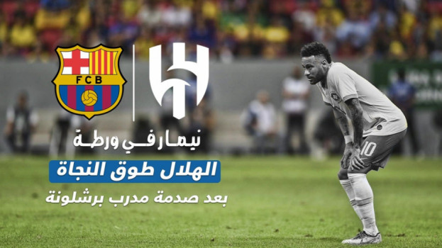 نيمار في ورطة.. الهلال طوق النجاة بعد صدمة مدرب برشلونة