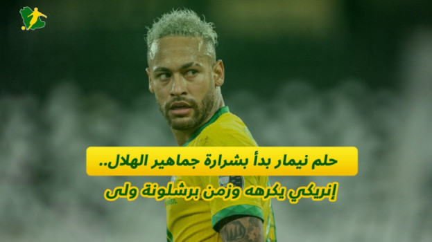 حلم نيمار بدأ بشرارة جماهير الهلال..إنريكي يكرهه وزمن برشلونة ولى