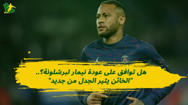 هل توافق على عودة نيمار لبرشلونة؟.. الخائن يثير الجدل من جديد