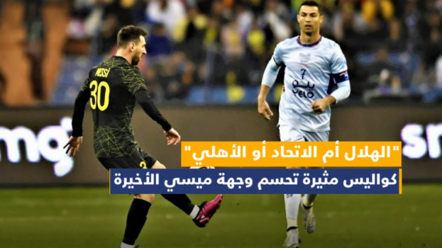الهلال أم الاتحاد أو الأهلي.. كواليس مثيرة تحسم وجهة ميسي الأخيرة