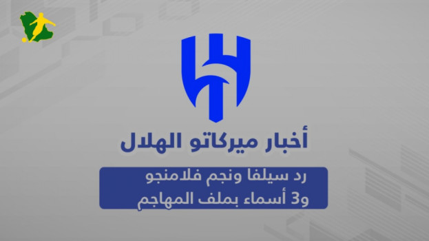 ميركاتو الهلال| رد سيلفا ونجم فلامنجو و3 أسماء بملف المهاجم