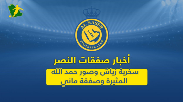 ميركاتو النصر| تطور صادم بصفقة فوفانا ومفاجأة الجناح العالمي